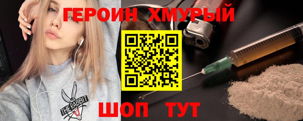 Героин хмурый Сибай